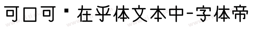 可口可乐在乎体文本中字体转换