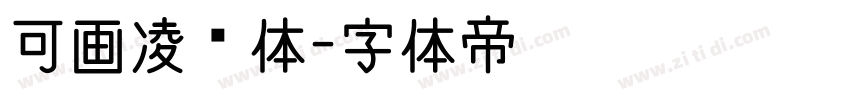 可画凌霄体字体转换