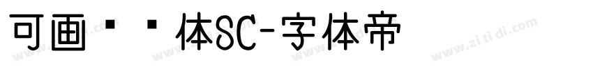 可画妞妞体SC字体转换