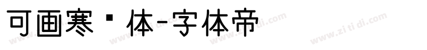 可画寒风体字体转换