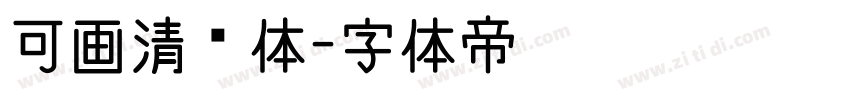 可画清风体字体转换