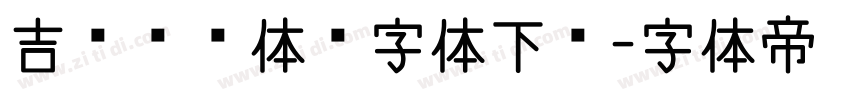 吉页颉润体简字体下载字体转换