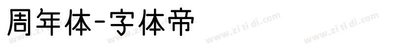 周年体字体转换