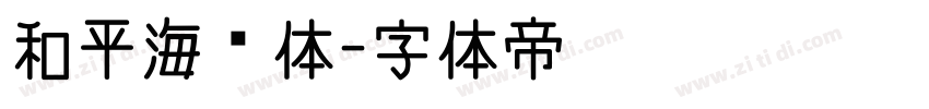 和平海报体字体转换