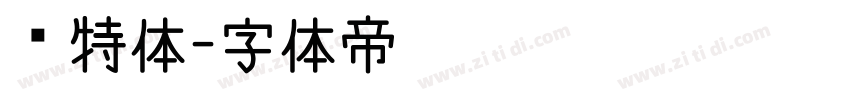 哥特体字体转换