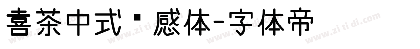 喜茶中式灵感体字体转换