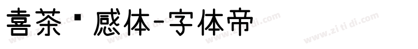 喜茶灵感体字体转换