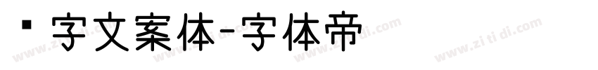 喵字文案体字体转换