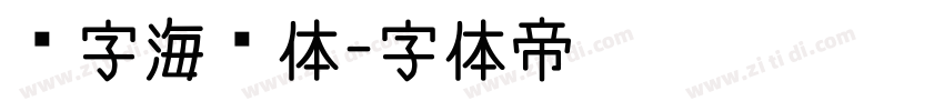 喵字海报体字体转换