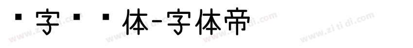 喵字综艺体字体转换