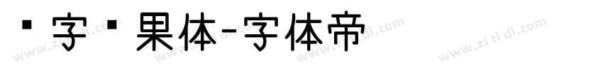 喵字芒果体字体转换