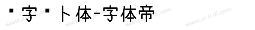 喵字萝卜体字体转换