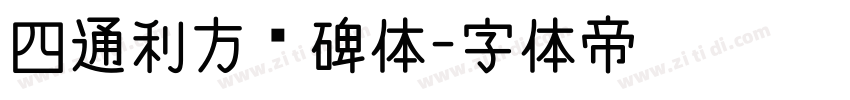 四通利方魏碑体字体转换