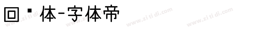 回鹘体字体转换