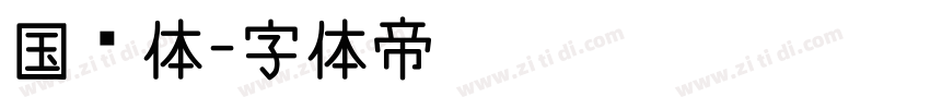 国标体字体转换