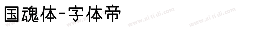 国魂体字体转换