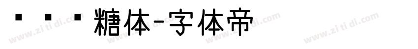 圆圆奶糖体字体转换