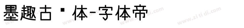 墨趣古风体字体转换
