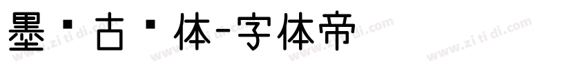 墨风古风体字体转换