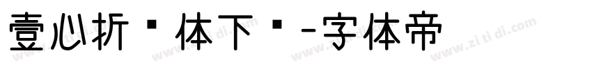 壹心折纸体下载字体转换