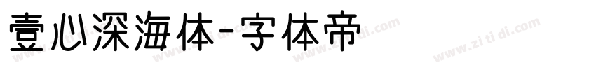 壹心深海体字体转换