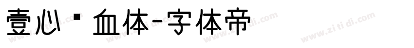 壹心热血体字体转换