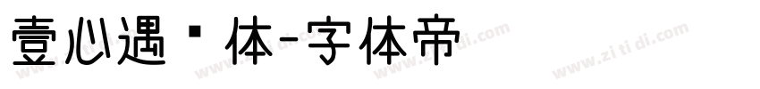 壹心遇见体字体转换