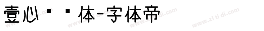 壹心锋芒体字体转换