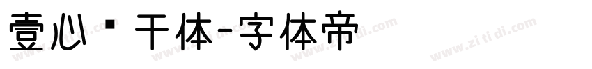 壹心饼干体字体转换