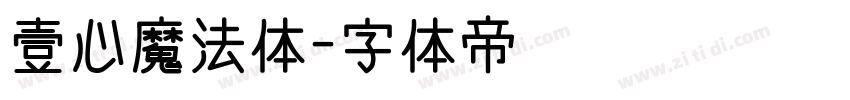 壹心魔法体字体转换