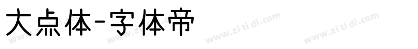 大点体字体转换