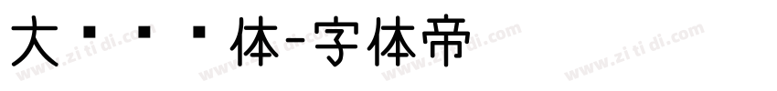 大鱼摆摆体字体转换