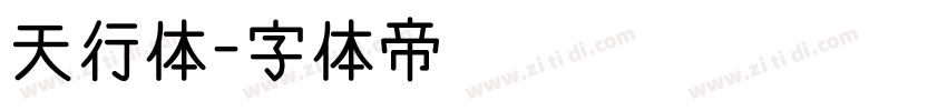 天行体字体转换