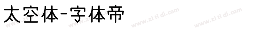 太空体字体转换