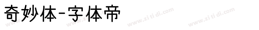 奇妙体字体转换