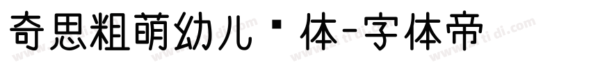 奇思粗萌幼儿园体字体转换
