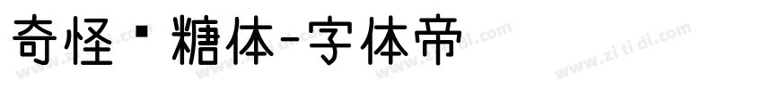 奇怪软糖体字体转换