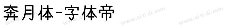 奔月体字体转换