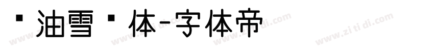 奶油雪糕体字体转换