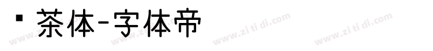 奶茶体字体转换