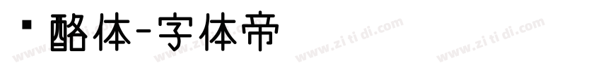 奶酪体字体转换