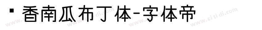 奶香南瓜布丁体字体转换