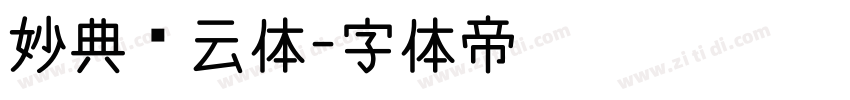 妙典风云体字体转换