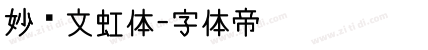 妙笔文虹体字体转换