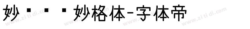 妙笔榜书妙格体字体转换