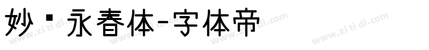 妙笔永春体字体转换