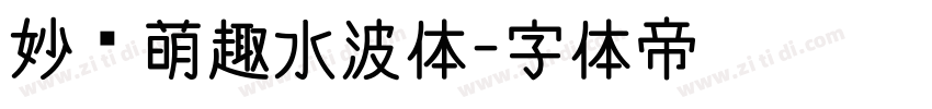 妙笔萌趣水波体字体转换