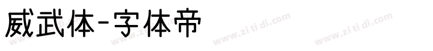 威武体字体转换