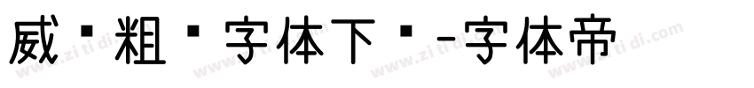 威艾粗黑字体下载字体转换