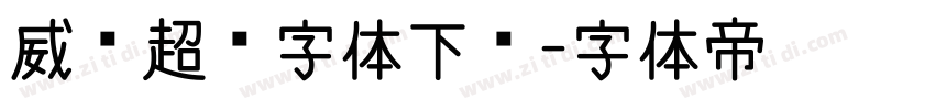 威艾超黑字体下载字体转换